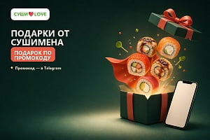 Подарки от Сушимена